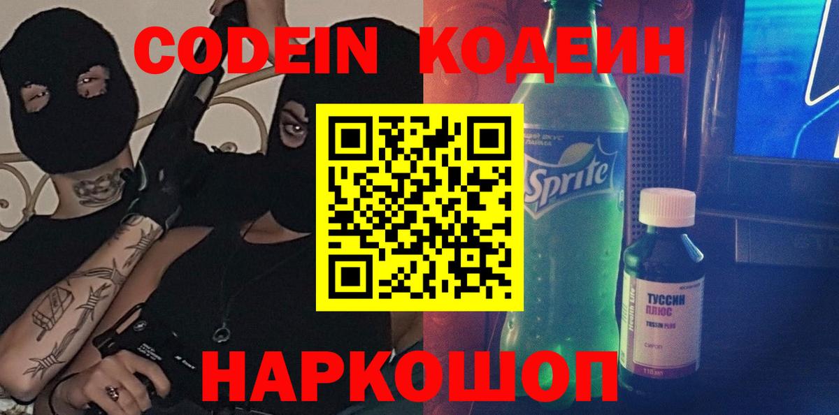 Codein напиток Lean (лин) Люберцы